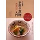 日本料理季節の煮物入門 関西仕立て―野菜・魚・肉・乾物 古くから愛されている伝統の味84品 [単行本]
