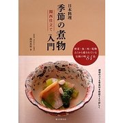 日本料理季節の煮物入門 関西仕立て―野菜・魚・肉・乾物 古くから愛されている伝統の味84品 [単行本]