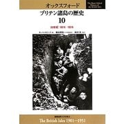 オックスフォード ブリテン諸島の歴史〈10〉20世紀 1901年～1951年 [全集叢書]