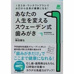 あなたの人生を変えるスウェーデン式歯みがき 自由国民版－1日3分・ワンタフトブラシでお口から全身が健康になる!（JK MOOK） [ムックその他]