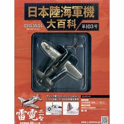 日本陸海軍機大百科 2013年 9/4号（103） [雑誌]