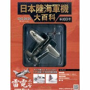 日本陸海軍機大百科 2013年 9/4号（103） [雑誌]