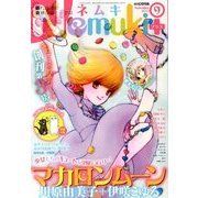 Nemuki + (ネムキプラス) 2013年 09月号 [雑誌]