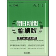 朝日新聞 縮刷版 2013年 07月号 [2013年8月27日発売] [雑誌]