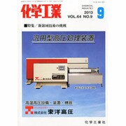 化学工業 2013年 09月号 [2013年8月26日発売] [雑誌]