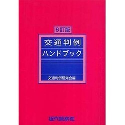 交通判例ハンドブック 6訂版 [単行本]