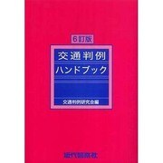 交通判例ハンドブック 6訂版 [単行本]
