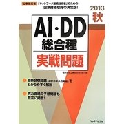 工事担任者 AI・DD総合種実戦問題〈2013秋〉 [単行本]