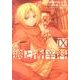 狼と香辛料（９）(電撃コミックス) [コミック]