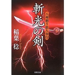 斬光の剣―八州廻り浪人奉行(双葉文庫) [文庫]