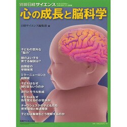 心の成長と脳科学（別冊日経サイエンス 193） [ムックその他]