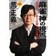 麻雀 神の視点―最強プロが教える勝ち方の極意(ベスト麻雀文庫) [文庫]