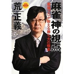 麻雀 神の視点―最強プロが教える勝ち方の極意(ベスト麻雀文庫) [文庫]