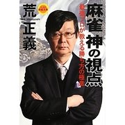 麻雀 神の視点―最強プロが教える勝ち方の極意(ベスト麻雀文庫) [文庫]