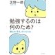 勉強するのは何のため?―僕らの「答え」のつくり方 [単行本]