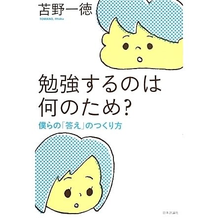 勉強するのは何のため?―僕らの「答え」のつくり方 [単行本]