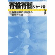 脊椎脊髄ジャーナル 2013年 09月号 [2013年8月27日発売] [雑誌]