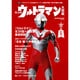 大人のウルトラマン大図鑑 保存版－『ウルトラマン』全39話のストーリーと怪獣を解説!制作の裏話も満載!（マガジンハウスムック） [ムックその他]