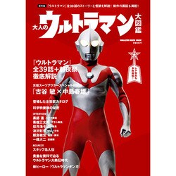 大人のウルトラマン大図鑑 保存版－『ウルトラマン』全39話のストーリーと怪獣を解説!制作の裏話も満載!（マガジンハウスムック） [ムックその他]