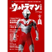 大人のウルトラマン大図鑑 保存版－『ウルトラマン』全39話のストーリーと怪獣を解説!制作の裏話も満載!（マガジンハウスムック） [ムックその他]