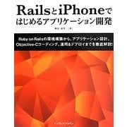 RailsとiPhoneではじめるアプリケーション開発 [単行本]
