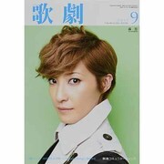 歌劇 2013年 09月号 [雑誌]