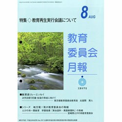 教育委員会月報 2013年 08月号 [2013年8月23日発売] [雑誌]