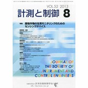 計測と制御 2013年 08月号 [2013年8月24日発売] [雑誌]