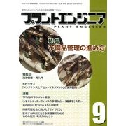 PLANT ENGINEER (プラント エンジニア) 2013年 09月号 [雑誌]