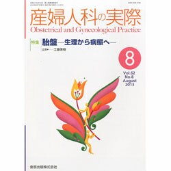 産婦人科の実際 2013年 08月号 [2013年8月23日発売] [雑誌]