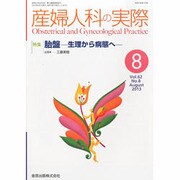 産婦人科の実際 2013年 08月号 [2013年8月23日発売] [雑誌]