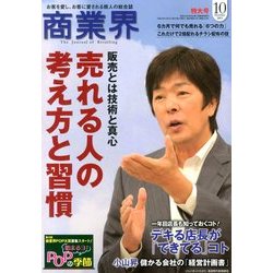 商業界 2013年 10月号 [雑誌]