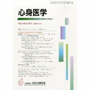 心身医学 2013年 09月号 [2013年8月27日発売] [雑誌]