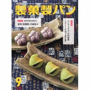 製菓製パン 2013年 09月号 [2013年8月27日発売] [雑誌]