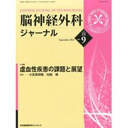 脳神経外科ジャーナル 2013年 09月号 [2013年8月27日発売] [雑誌]