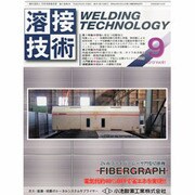 溶接技術 2013年 09月号 [2013年8月23日発売] [雑誌]