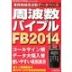 FB2014周波数バイブル 2013年 10月号 [雑誌]