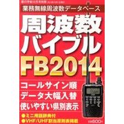 FB2014周波数バイブル 2013年 10月号 [雑誌]