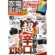 家電批評 2013年 10月号 [雑誌]
