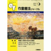 作業療法ジャーナル 2013年 09月号 [2013年8月27日発売] [雑誌]