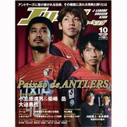 Jリーグサッカーキング 2013年 10月号 [雑誌]