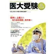 医大受験 Vol.8 [単行本]