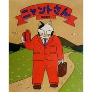 ニャントさん [絵本]