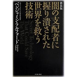 闇の支配者に握り潰された世界を救う技術 新装版 [単行本]