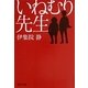 いねむり先生(集英社文庫) [文庫]