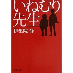 ヨドバシ Com いねむり先生 集英社文庫 文庫 通販 全品無料配達