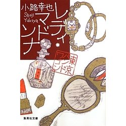 レディ・マドンナ―東京バンドワゴン(集英社文庫) [文庫]