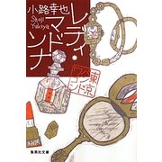 レディ・マドンナ―東京バンドワゴン(集英社文庫) [文庫]