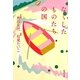 なくしたものたちの国(集英社文庫) [文庫]