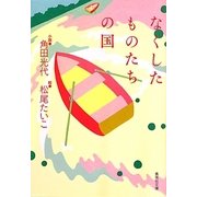 なくしたものたちの国(集英社文庫) [文庫]